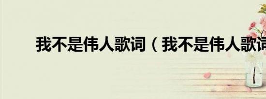 我不是伟人歌词（我不是伟人歌词）