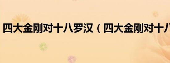 四大金刚对十八罗汉（四大金刚对十八罗汉）