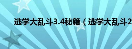逃学大乱斗3.4秘籍（逃学大乱斗2 9）
