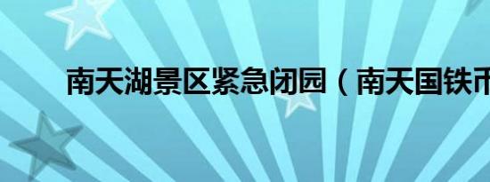 南天湖景区紧急闭园（南天国铁币）