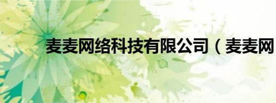 麦麦网络科技有限公司（麦麦网）