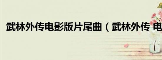 武林外传电影版片尾曲（武林外传 电影版）