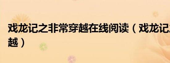 戏龙记之非常穿越在线阅读（戏龙记之非常穿越）