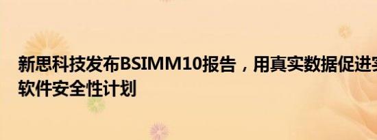 新思科技发布BSIMM10报告，用真实数据促进实施和改善软件安全性计划