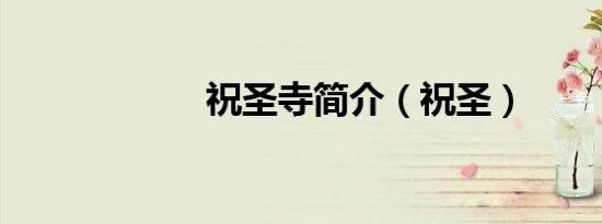 祝圣寺简介（祝圣）