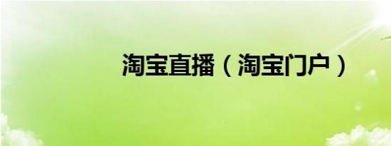 淘宝直播（淘宝门户）