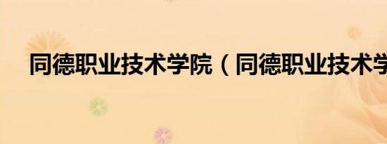 同德职业技术学院（同德职业技术学院）