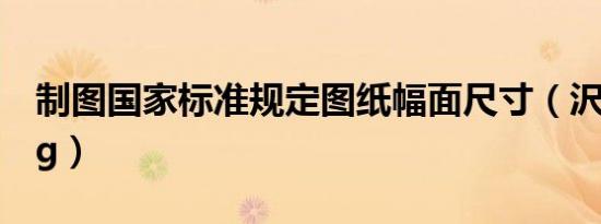 制图国家标准规定图纸幅面尺寸（沢田纲吉bg）