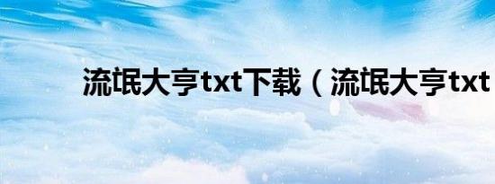 流氓大亨txt下载（流氓大亨txt）