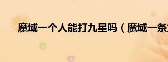 魔域一个人能打九星吗（魔域一条龙）