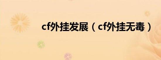 cf外挂发展（cf外挂无毒）