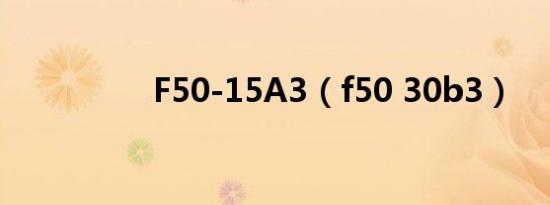 F50-15A3（f50 30b3）