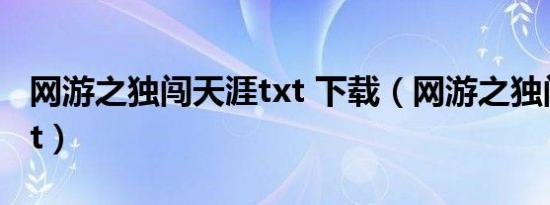 网游之独闯天涯txt 下载（网游之独闯天涯txt）