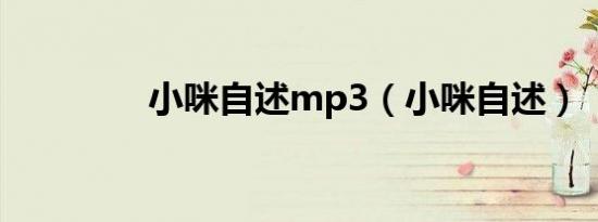 小咪自述mp3（小咪自述）
