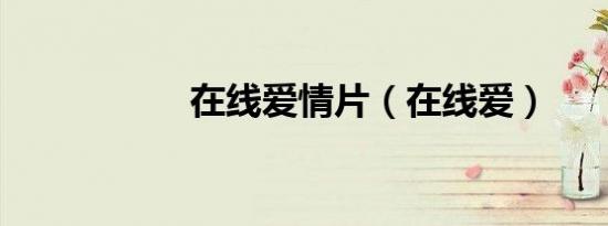 在线爱情片（在线爱）