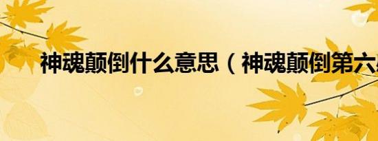 神魂颠倒什么意思（神魂颠倒第六感）
