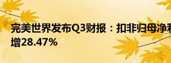 完美世界发布Q3财报：扣非归母净利润同比增28.47%