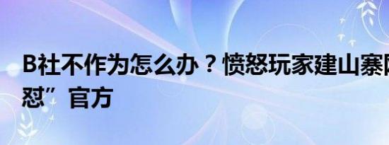 B社不作为怎么办？愤怒玩家建山寨网站“狂怼”官方