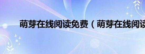 萌芽在线阅读免费（萌芽在线阅读）