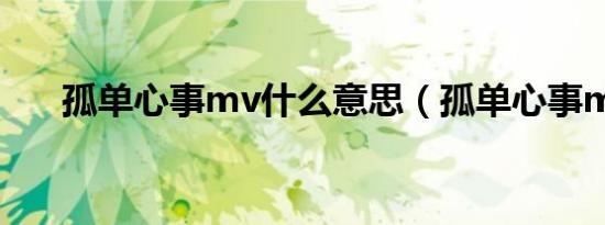 孤单心事mv什么意思（孤单心事mv）
