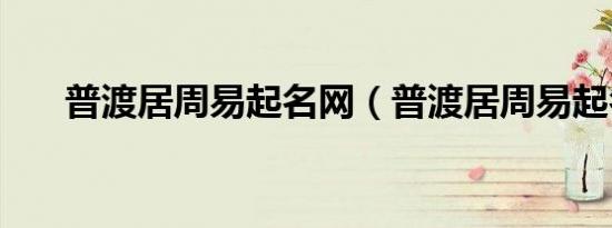 普渡居周易起名网（普渡居周易起名）