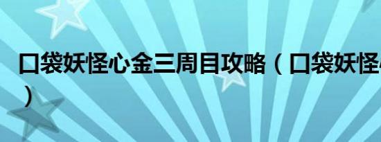 口袋妖怪心金三周目攻略（口袋妖怪心金黑屏）