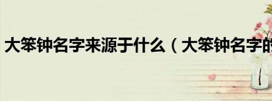大笨钟名字来源于什么（大笨钟名字的由来）