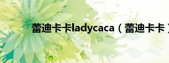 蕾迪卡卡ladycaca（蕾迪卡卡）