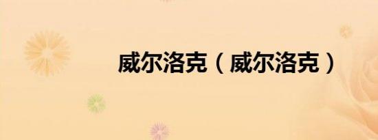 威尔洛克（威尔洛克）