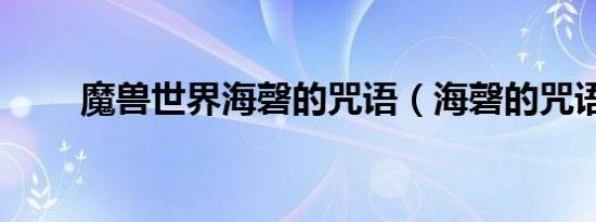 魔兽世界海磬的咒语（海磬的咒语）