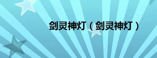 剑灵神灯（剑灵神灯）