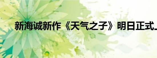 新海诚新作《天气之子》明日正式上映