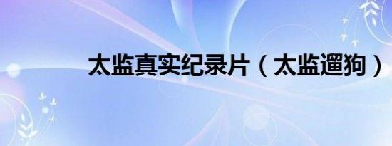 太监真实纪录片（太监遛狗）