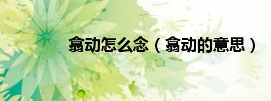 翕动怎么念（翕动的意思）