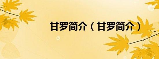 甘罗简介（甘罗简介）