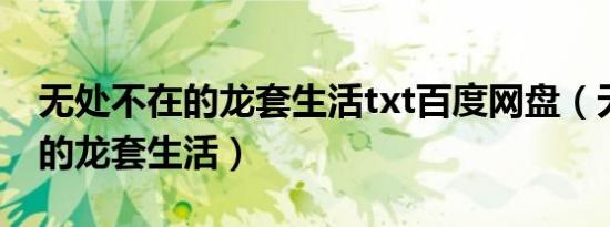 无处不在的龙套生活txt百度网盘（无处不在的龙套生活）