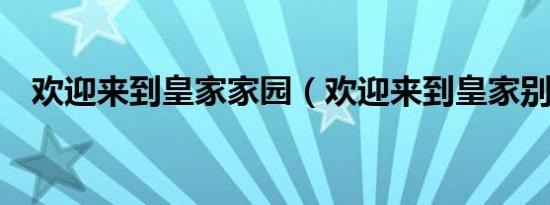 欢迎来到皇家家园（欢迎来到皇家别墅8）