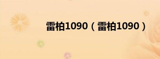 雷柏1090（雷柏1090）