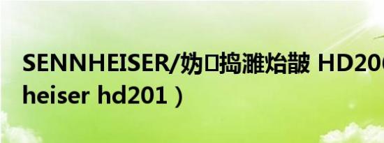 SENNHEISER/妫捣濉炲皵 HD206（sennheiser hd201）