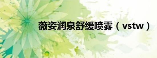薇姿润泉舒缓喷雾（vstw）