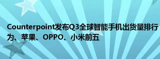 Counterpoint发布Q3全球智能手机出货量排行：三星、华为、苹果、OPPO、小米前五