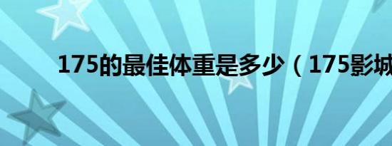 175的最佳体重是多少（175影城）
