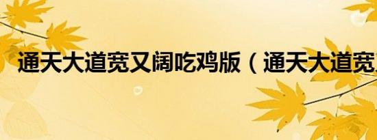 通天大道宽又阔吃鸡版（通天大道宽又阔）