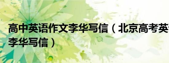 高中英语作文李华写信（北京高考英语作文为李华写信）