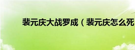 裴元庆大战罗成（裴元庆怎么死）