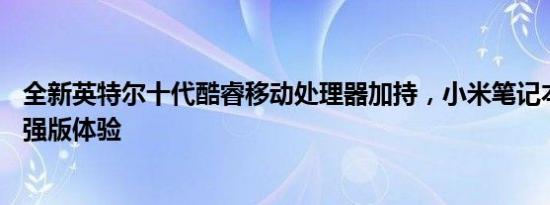 全新英特尔十代酷睿移动处理器加持，小米笔记本Pro 15增强版体验