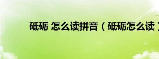 砥砺 怎么读拼音（砥砺怎么读）