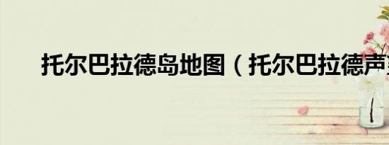 托尔巴拉德岛地图（托尔巴拉德声望）
