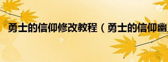 勇士的信仰修改教程（勇士的信仰幽灵船）