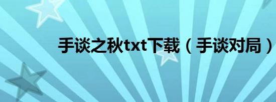 手谈之秋txt下载（手谈对局）